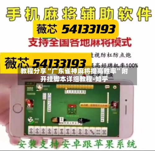 教程分享“广东雀神麻将提高胜率	”附开挂脚本详细教程-知乎-第2张图片