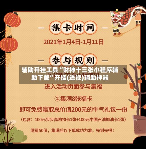 辅助开挂工具“财神十三张小程序辅助下载”开挂(透视)辅助神器-第3张图片