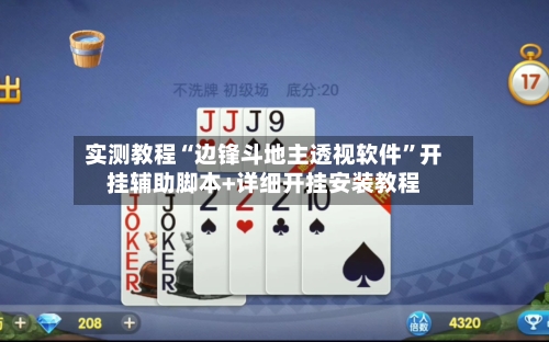 实测教程“边锋斗地主透视软件”开挂辅助脚本+详细开挂安装教程-第3张图片