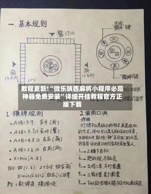 教程更新!“微乐陕西麻将小程序必赢神器免费安装”详细开挂教程官方正版下载