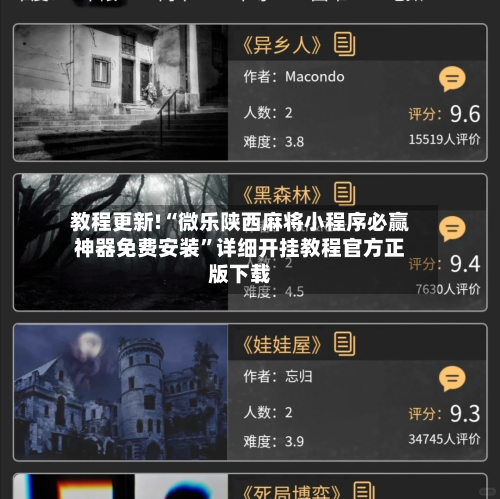 教程更新!“微乐陕西麻将小程序必赢神器免费安装”详细开挂教程官方正版下载-第3张图片