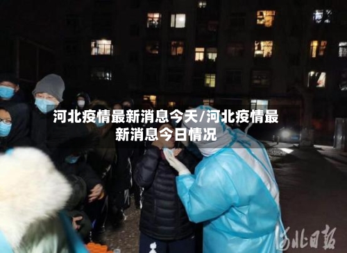 河北疫情最新消息今天/河北疫情最新消息今日情况-第3张图片