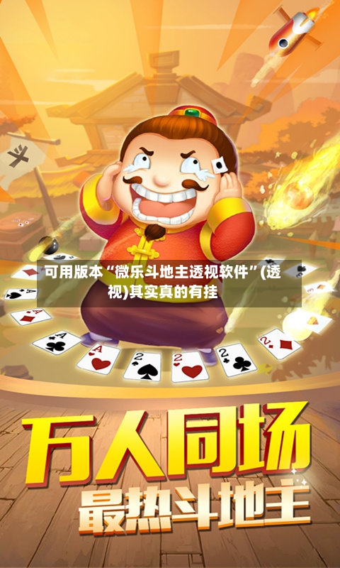可用版本“微乐斗地主透视软件	”(透视)其实真的有挂-第1张图片