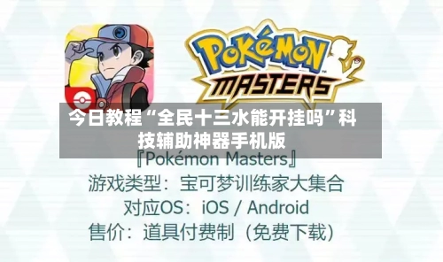 今日教程“全民十三水能开挂吗”科技辅助神器手机版-第2张图片