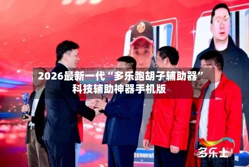 2026最新一代“多乐跑胡子辅助器”科技辅助神器手机版