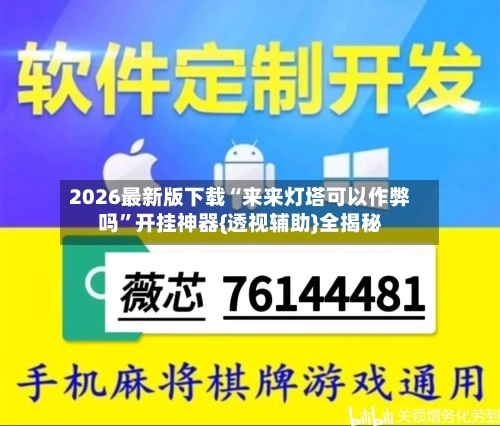 2026最新版下载“来来灯塔可以作弊吗”开挂神器{透视辅助}全揭秘-第2张图片