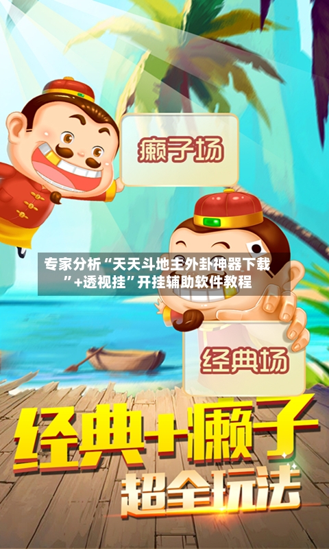 专家分析“天天斗地主外卦神器下载	”+透视挂”开挂辅助软件教程-第2张图片