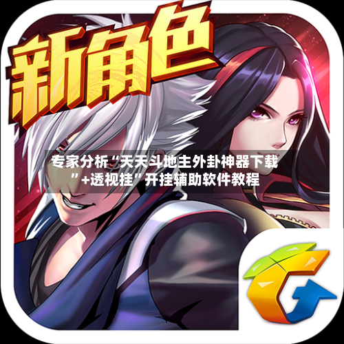 专家分析“天天斗地主外卦神器下载”+透视挂	”开挂辅助软件教程-第3张图片