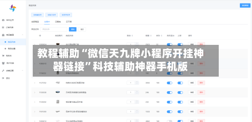 教程辅助“微信天九牌小程序开挂神器链接”科技辅助神器手机版-第2张图片