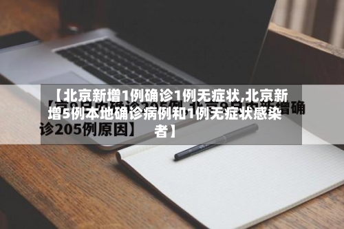 【北京新增1例确诊1例无症状,北京新增5例本地确诊病例和1例无症状感染者】-第2张图片
