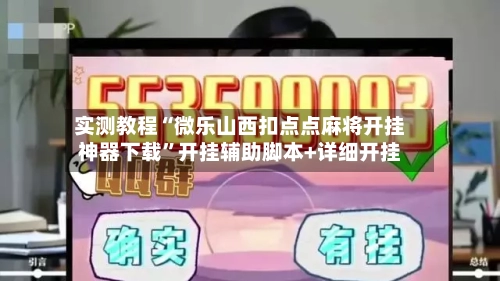 实测教程“微乐山西扣点点麻将开挂神器下载”开挂辅助脚本+详细开挂