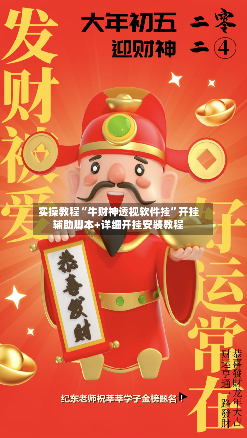 实操教程“牛财神透视软件挂”开挂辅助脚本+详细开挂安装教程