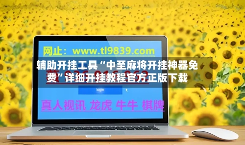 辅助开挂工具“中至麻将开挂神器免费”详细开挂教程官方正版下载