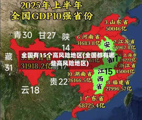 全国有15个高风险地区(全国都有哪些高风险地区)-第2张图片