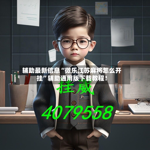 辅助最新信息“微乐江苏麻将怎么开挂	”辅助通用版下载教程！-第2张图片