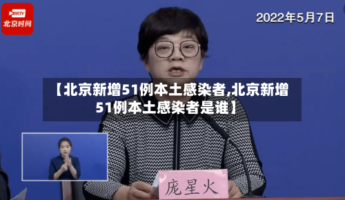 【北京新增51例本土感染者,北京新增51例本土感染者是谁】-第2张图片