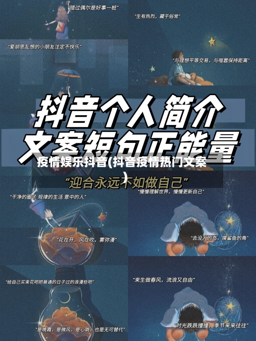 疫情娱乐抖音(抖音疫情热门文案)-第3张图片