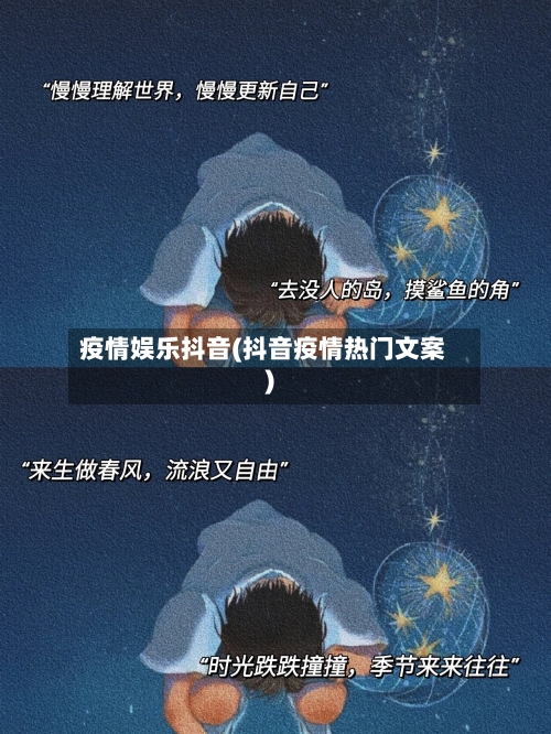 疫情娱乐抖音(抖音疫情热门文案)-第2张图片