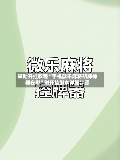 辅助开挂教程“手机微乐麻将胡牌神器在哪”附开挂脚本详细步骤
