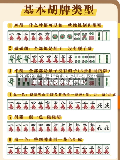 教程分享“手机微乐麻将胡牌神器在哪”(曝光透视必备猫腻)-第2张图片