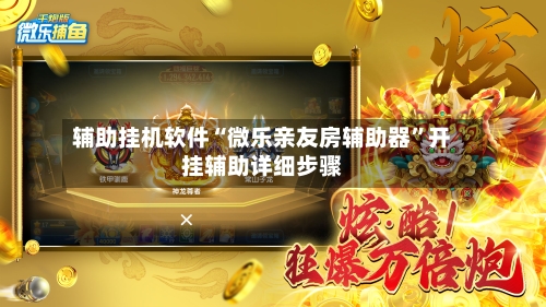 辅助挂机软件“微乐亲友房辅助器”开挂辅助详细步骤-第3张图片