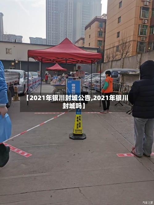 【2021年银川封城公告,2021年银川封城吗】-第2张图片