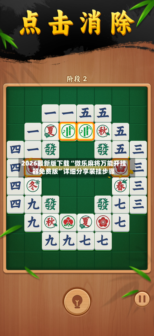 2026最新版下载“微乐麻将万能开挂器免费版	”详细分享装挂步骤-第2张图片