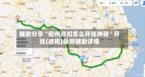 辅助分享“衢州双扣怎么开挂神器	”开挂(透视)最新辅助详细-第2张图片