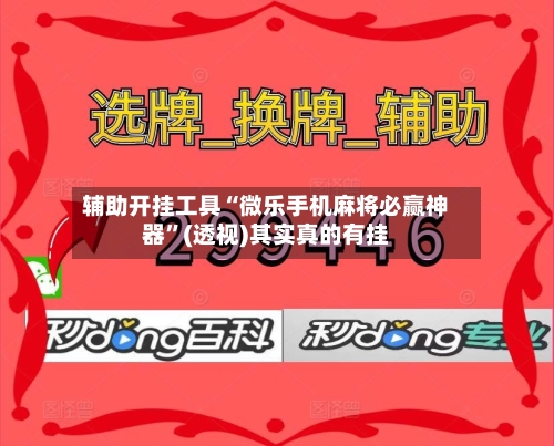 辅助开挂工具“微乐手机麻将必赢神器”(透视)其实真的有挂-第2张图片
