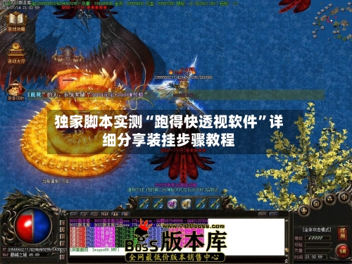 独家脚本实测“跑得快透视软件	”详细分享装挂步骤教程-第2张图片