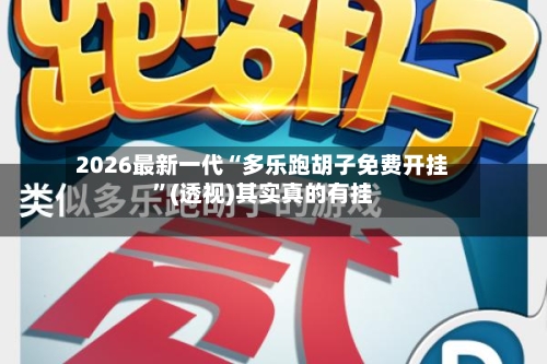 2026最新一代“多乐跑胡子免费开挂	”(透视)其实真的有挂-第2张图片