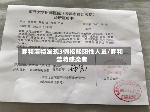 呼和浩特发现3例核酸阳性人员/呼和浩特感染者-第3张图片