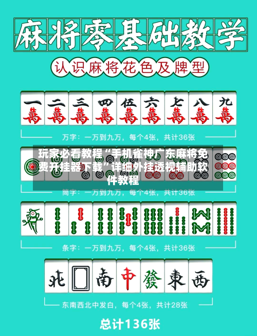 玩家必看教程“手机雀神广东麻将免费开挂器下载”详细外挂透视辅助软件教程-第3张图片