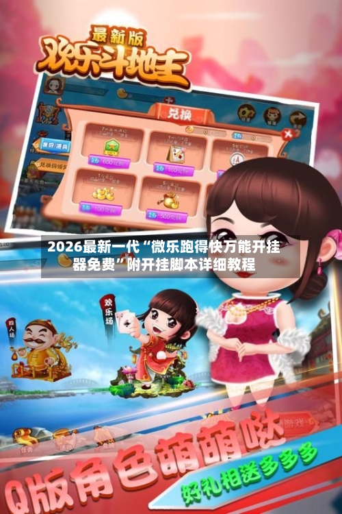 2026最新一代“微乐跑得快万能开挂器免费	”附开挂脚本详细教程-第2张图片