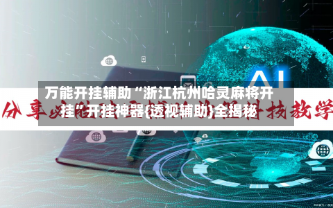 万能开挂辅助“浙江杭州哈灵麻将开挂”开挂神器{透视辅助}全揭秘