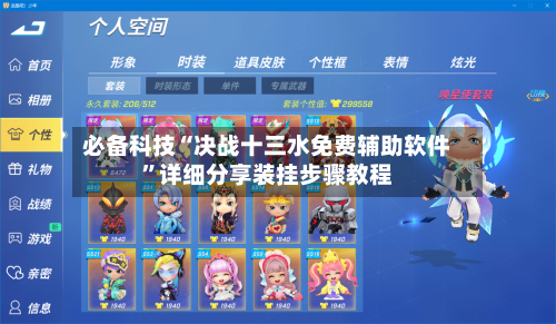 必备科技“决战十三水免费辅助软件	”详细分享装挂步骤教程-第2张图片
