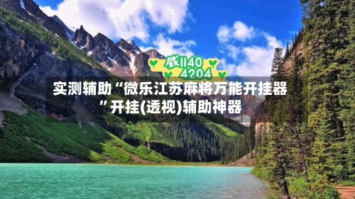 实测辅助“微乐江苏麻将万能开挂器”开挂(透视)辅助神器