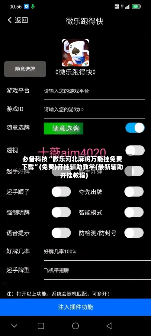必备科技“微乐河北麻将万能挂免费下载”(免费)开挂辅助教学(最新辅助开挂教程)-第2张图片