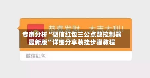 专家分析“微信红包三公点数控制器最新版	”详细分享装挂步骤教程-第2张图片