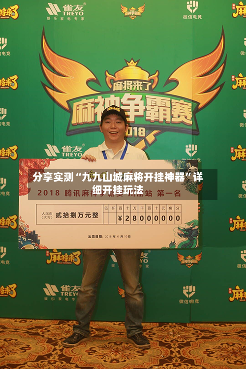 分享实测“九九山城麻将开挂神器”详细开挂玩法