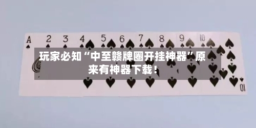 玩家必知“中至赣牌圈开挂神器”原来有神器下载！
