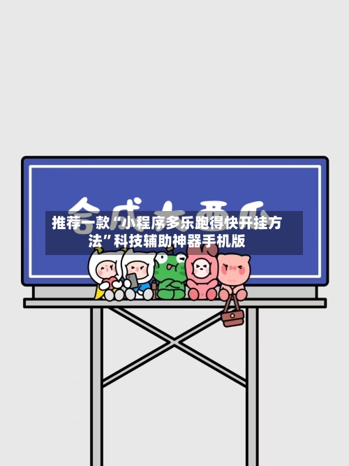 推荐一款“小程序多乐跑得快开挂方法	”科技辅助神器手机版-第2张图片