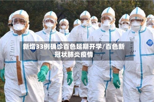 新增33例确诊百色延期开学/百色新冠状肺炎疫情-第2张图片