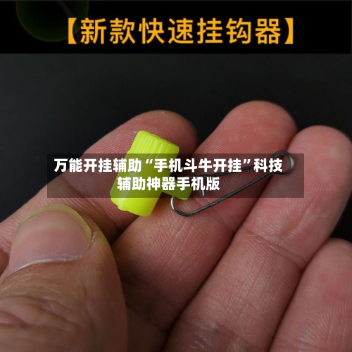 万能开挂辅助“手机斗牛开挂”科技辅助神器手机版