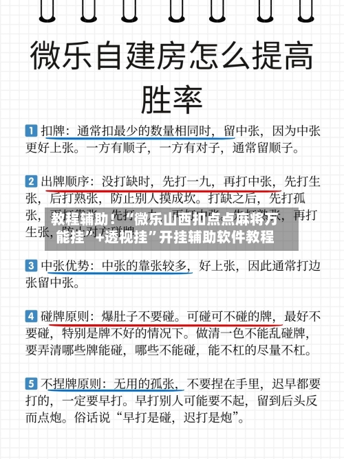 教程辅助！“微乐山西扣点点麻将万能挂”+透视挂”开挂辅助软件教程-第2张图片