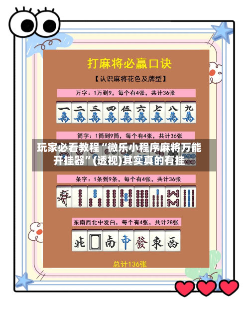 玩家必看教程“微乐小程序麻将万能开挂器”(透视)其实真的有挂-第2张图片