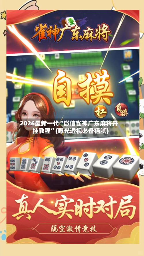 2026最新一代“微信雀神广东麻将开挂教程	”(曝光透视必备猫腻)-第2张图片