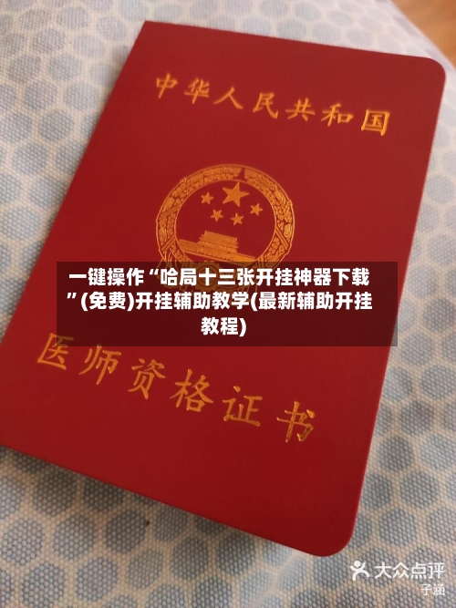 一键操作“哈局十三张开挂神器下载	”(免费)开挂辅助教学(最新辅助开挂教程)-第2张图片