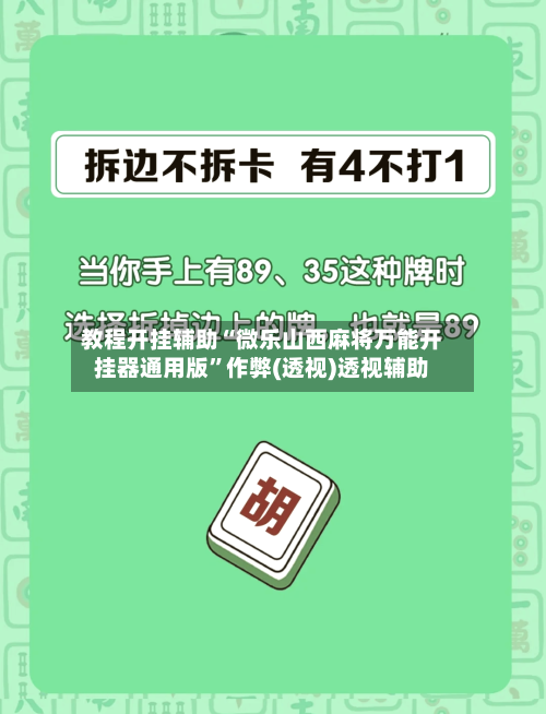 教程开挂辅助“微乐山西麻将万能开挂器通用版”作弊(透视)透视辅助