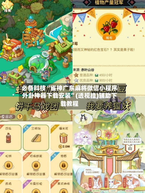 必备科技“雀神广东麻将微信小程序外卦神器下载安装”(透视挂)辅助下载教程